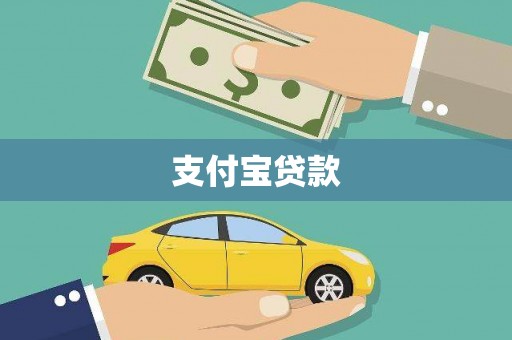 达仁支付宝贷款