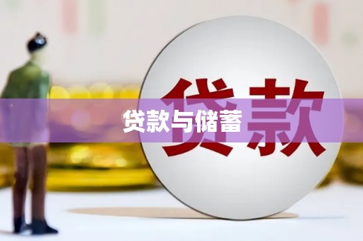 达仁贷款与储蓄