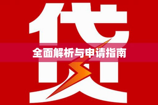 达仁全面解析与申请指南