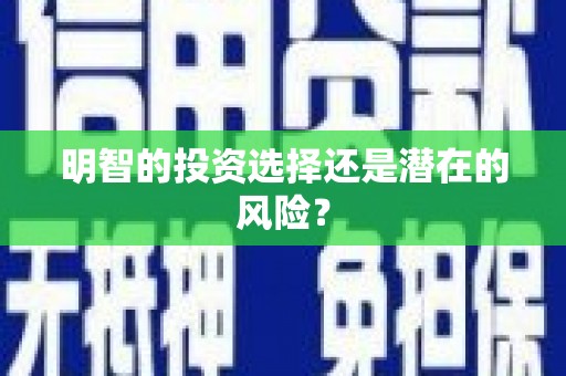 达仁明智的投资选择还是潜在的风险？