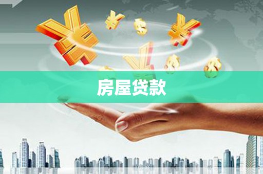 达仁房屋贷款