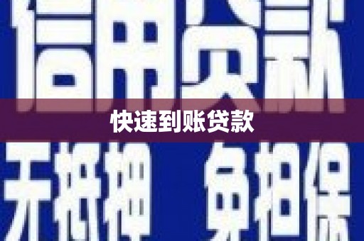 达仁快速到账贷款