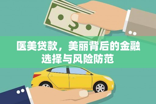 达仁医美贷款，美丽背后的金融选择与风险防范