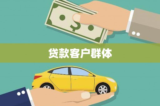 达仁贷款客户群体