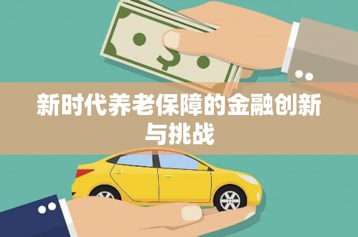 达仁新时代养老保障的金融创新与挑战
