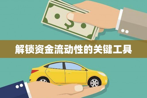 达仁解锁资金流动性的关键工具