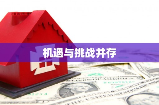 达仁机遇与挑战并存