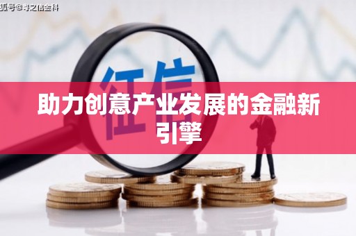 达仁助力创意产业发展的金融新引擎