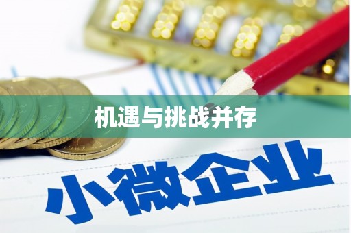达仁机遇与挑战并存
