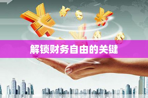 达仁解锁财务自由的关键
