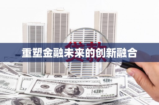 达仁重塑金融未来的创新融合