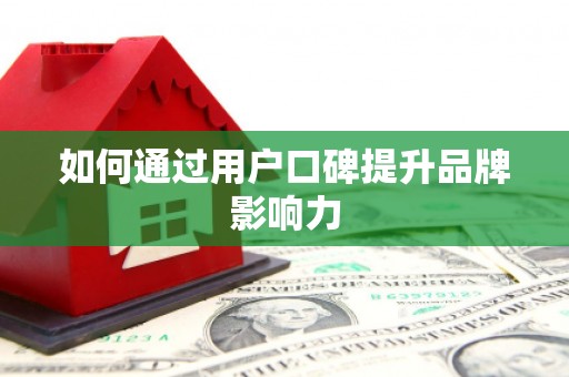 达仁如何通过用户口碑提升品牌影响力
