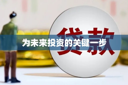 达仁为未来投资的关键一步