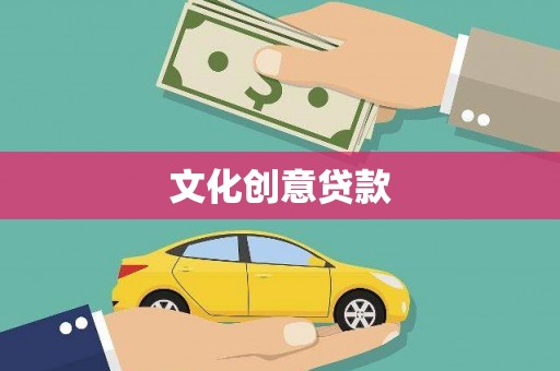 达仁文化创意贷款