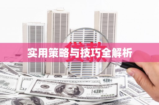 达仁实用策略与技巧全解析
