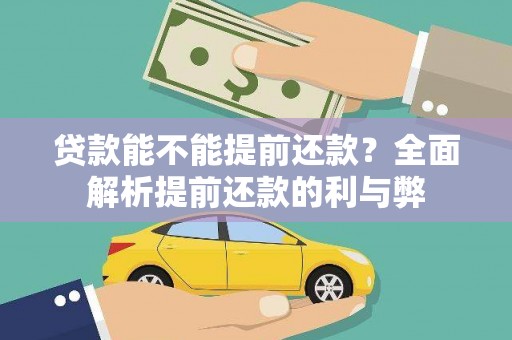 达仁贷款能不能提前还款？全面解析提前还款的利与弊