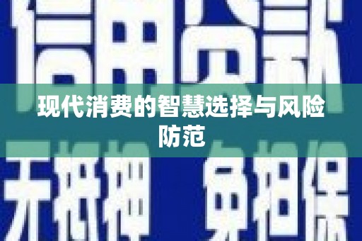 达仁现代消费的智慧选择与风险防范