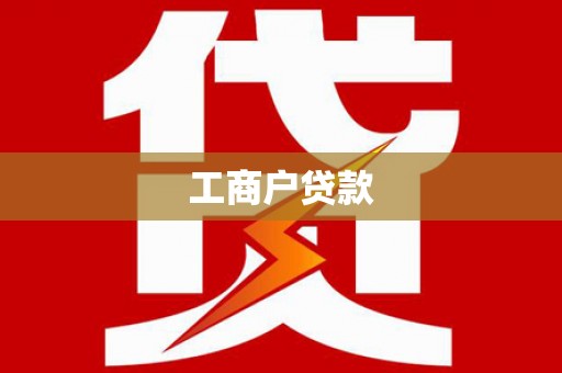 达仁工商户贷款