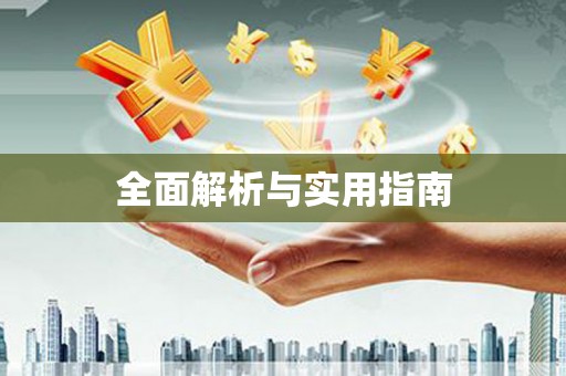 达仁全面解析与实用指南