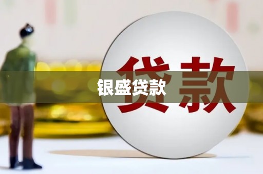 达仁银盛贷款