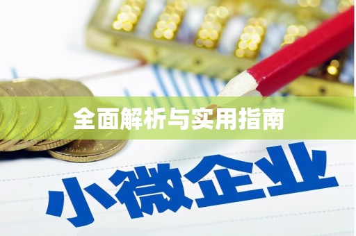 达仁全面解析与实用指南