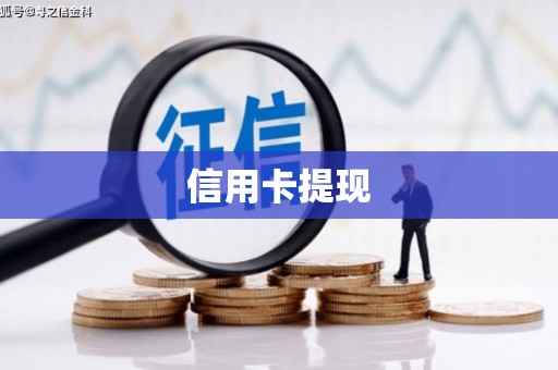 达仁信用卡提现