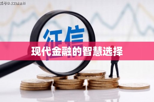 达仁现代金融的智慧选择