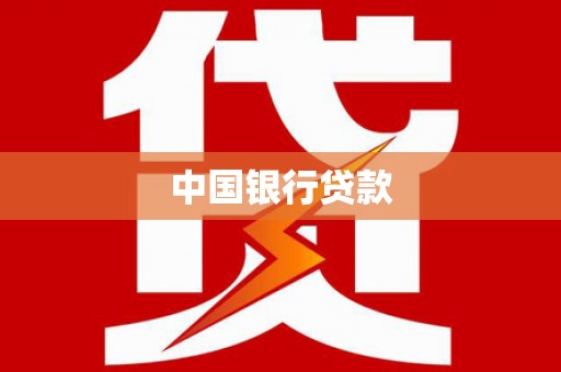 达仁中国银行贷款