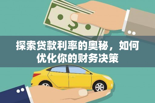 达仁探索贷款利率的奥秘，如何优化你的财务决策