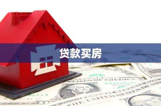达仁贷款买房