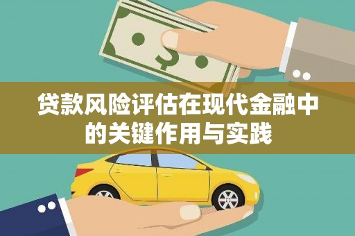 达仁贷款风险评估在现代金融中的关键作用与实践