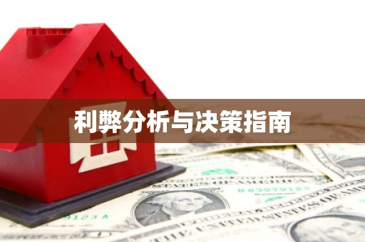 达仁利弊分析与决策指南
