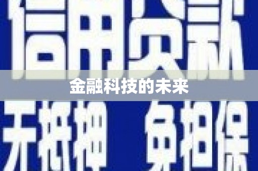 达仁金融科技的未来