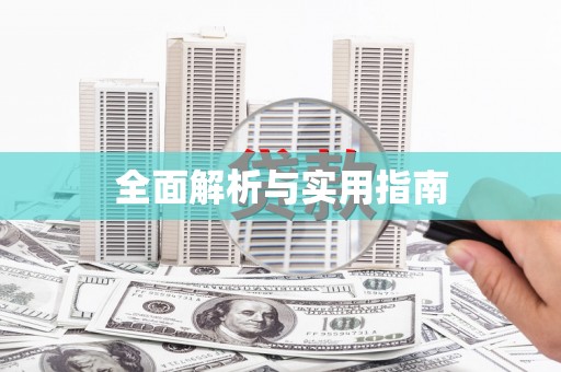 达仁全面解析与实用指南