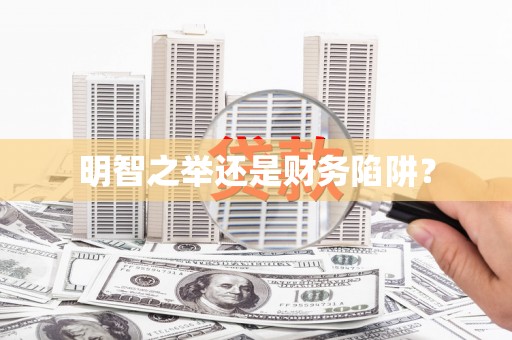 达仁明智之举还是财务陷阱？