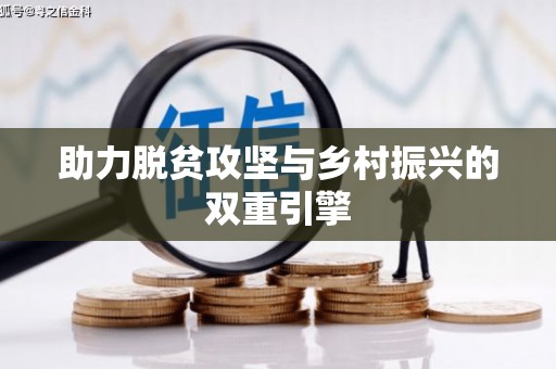 达仁助力脱贫攻坚与乡村振兴的双重引擎
