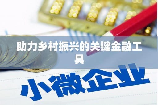 达仁助力乡村振兴的关键金融工具