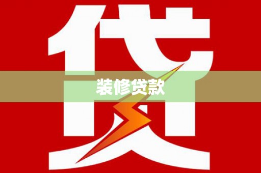 达仁装修贷款