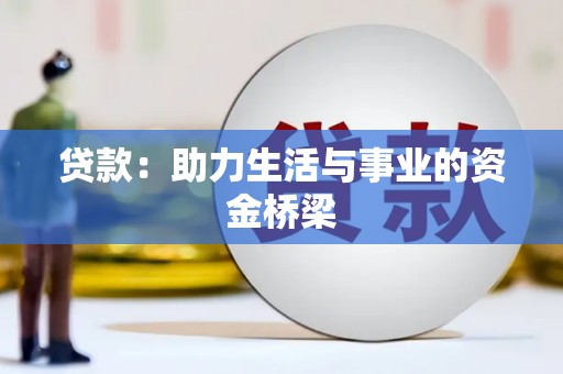达仁贷款：助力生活与事业的资金桥梁