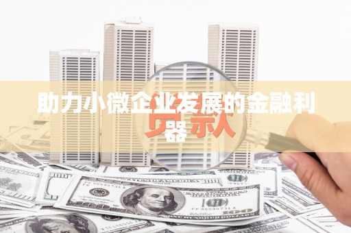 达仁助力小微企业发展的金融利器