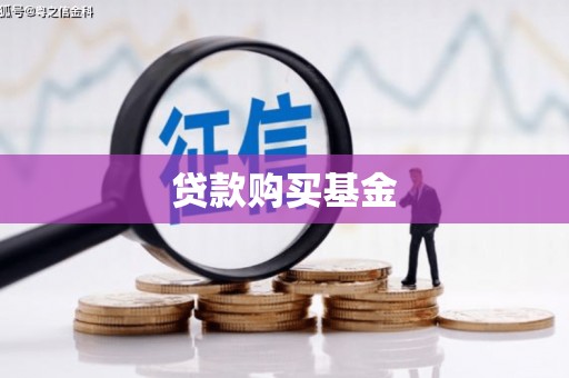 达仁贷款购买基金