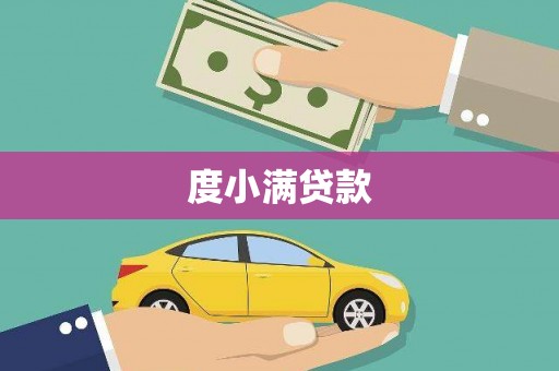 达仁度小满贷款