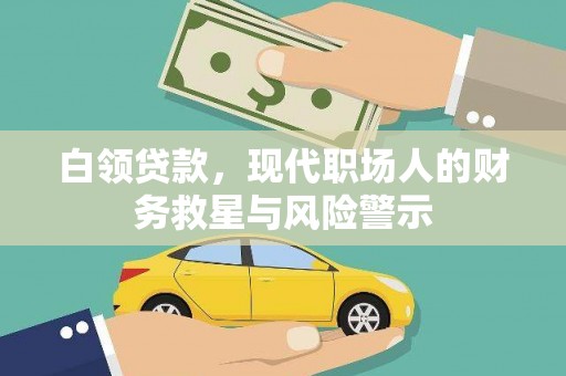 达仁白领贷款，现代职场人的财务救星与风险警示