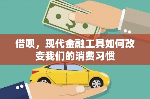 达仁借呗，现代金融工具如何改变我们的消费习惯