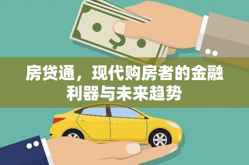 达仁房贷通，现代购房者的金融利器与未来趋势