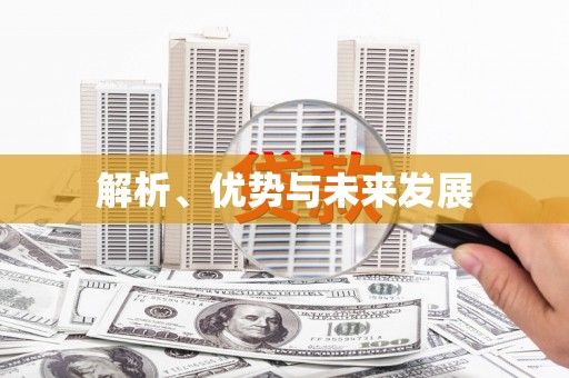 达仁解析、优势与未来发展