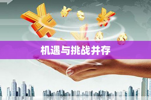 达仁机遇与挑战并存