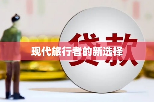 达仁现代旅行者的新选择