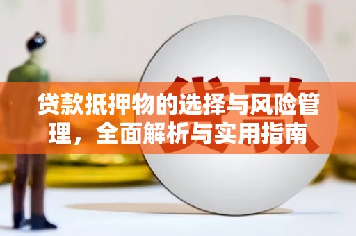 达仁贷款抵押物的选择与风险管理，全面解析与实用指南