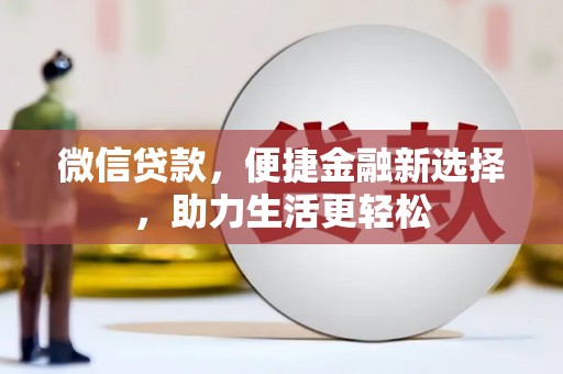 达仁微信贷款，便捷金融新选择，助力生活更轻松